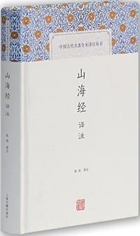 书籍 山海经译注的封面