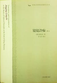 书籍 镜镜詅痴译注的封面