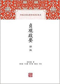 书籍 贞观政要译注的封面