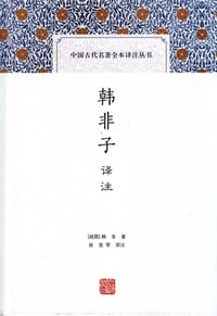 韩非子译注