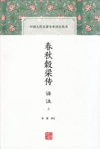 书籍 春秋穀梁传译注的封面