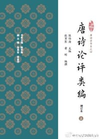 书籍 唐诗论评类编（增订本）的封面