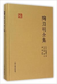 书籍 陶渊明全集的封面