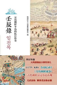 壬辰录 - 韩国汉文小说集成编委会  编