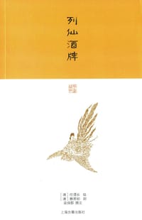 列仙酒牌 - [清]任渭长  绘