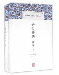 书籍 世说新语译注的封面