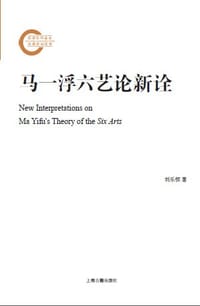 书籍 马一浮六艺论新诠的封面