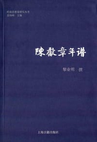 书籍 陈献章年谱的封面