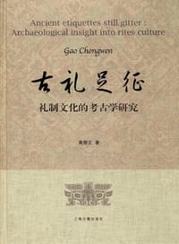 古礼足征 - 高崇文