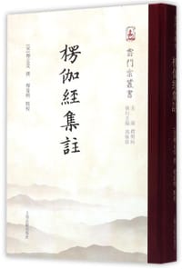 书籍 楞伽经集注的封面
