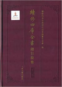 续修四库全书总目提要·子部 - 續修四庫全書總目提要編撰委員會
