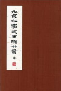 北京大学藏西汉竹书[肆]
