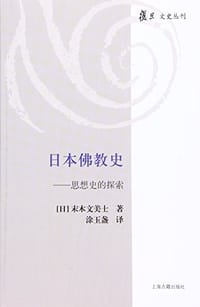 书籍 日本佛教史的封面