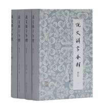 说文解字今释 - 汤可敬
