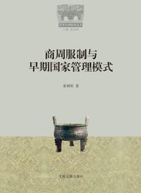 书籍 商周服制与早期国家管理模式的封面