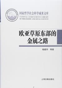 欧亚草原东部的金属之路 - 杨建华