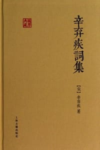 辛弃疾词集 - [宋] 辛弃疾