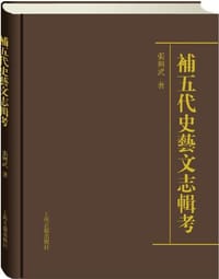 书籍 补五代史艺文志辑考的封面