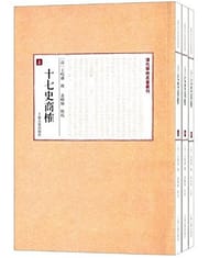 书籍 十七史商榷的封面