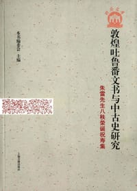 书籍 敦煌吐鲁番文书与中古史研究的封面