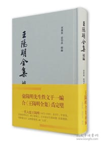 书籍 王阳明全集补编的封面