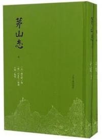 茅山志 - [元]刘大彬 编