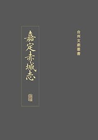 嘉定赤城志