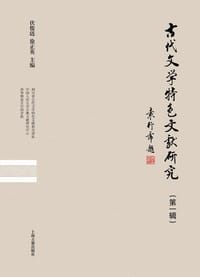古代文學特色文獻研究·第一輯