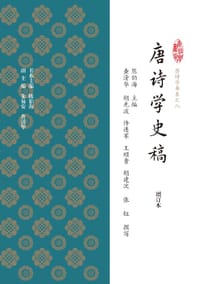 书籍 唐诗学史稿（增订本）的封面