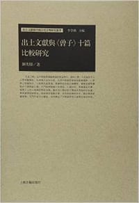书籍 出土文献与《曾子》十篇比较研究的封面