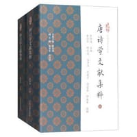 唐诗学书系之五：唐诗学文献集粹（套装上下册）