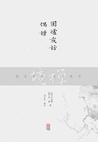 围炉夜话 偶谭 - 王永彬, 李鼎