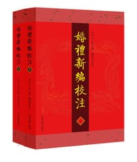 婚礼新编校注 - [南宋] 丁升之 撰