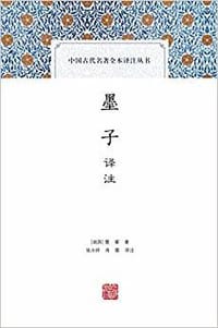 书籍 墨子译注的封面