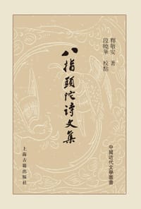 八指头陀诗文集 - 释敬安 著