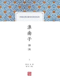 淮南子译注