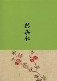 思无邪 - [日]细井徇