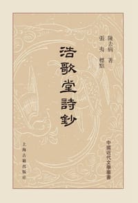 浩歌堂诗钞