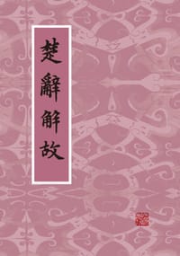 书籍 楚辞解故的封面