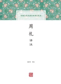 书籍 周礼译注的封面