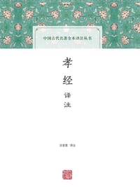 书籍 孝经译注的封面