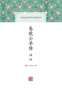 书籍 春秋公羊传译注的封面