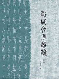 战国文字通论（订补）