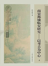 书籍 南宋都城临安研究的封面