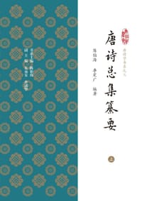 唐诗总集纂要