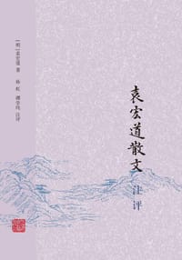 书籍 袁宏道散文注评的封面