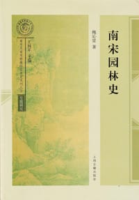 南宋园林史 - 鲍沁星