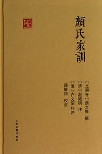 颜氏家训