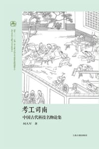 考工司南：中国古代科技名物论集