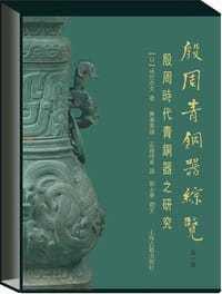 殷周青铜器综览 - [日] 林巳奈夫